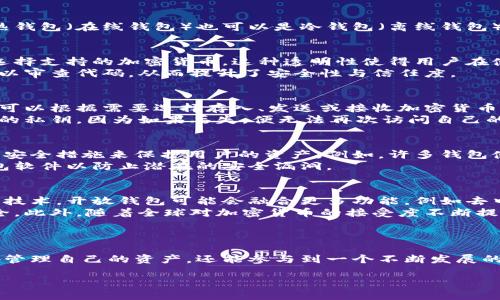 开放区块链钱包是一种数字钱包，允许用户存储、发送和接收加密货币。它的特点在于其开放性，意味着用户可以自由地访问和管理自己的加密资产，而不需要依赖于中央机构或中介。

### 开放区块链钱包的基本概念

什么是区块链钱包？
区块链钱包是一种软件程序，它存储用户的公共和私有密钥，并与区块链交互以便进行加密货币交易。它既可以是热钱包（在线钱包）也可以是冷钱包（离线钱包）。而开放区块链钱包特指那些具有透明性和便捷性的数字钱包，通常是开源的，让用户具有更高的自由度和安全性。

开放性带来的优势
开放区块链钱包的最显著特点是其开放性。用户可以随时查看自己的交易记录，监控钱包中的余额，同时可以自由选择支持的加密货币。这种透明性使得用户在使用过程中更加放心。
而且，开放区块链钱包通常是社区驱动的，允许开发者根据用户的需求进行改进和。此外，开源性质使得任何人都可以审查代码，从而提升了安全性与信任度。

如何使用开放区块链钱包？
使用开放区块链钱包通常非常简单。用户只需要下载相应的钱包应用程序，创建账户并备份自己的私钥。接着，用户可以根据需要选择存入、发送或接收加密货币。
此外，许多开放钱包还提供了用户友好的接口，使得即使是初学者也能轻松上手。然而，用户必须确保妥善保管自己的私钥，因为如果丢失，便无法再次访问自己的资产。

开放区块链钱包的安全性
习惯于使用传统银行服务的用户可能会对开放区块链钱包的安全性产生疑虑。实际上，许多开放钱包都采取了多种安全措施来保护用户的资产。例如，许多钱包使用双重身份验证，以确保只有授权用户才能进行交易。
然而，用户也需要采取额外的措施来保护自己的资产。例如，尽量避免在公共Wi-Fi网络上进行交易，并定期更新钱包软件以防止潜在的安全漏洞。

未来发展方向
开放区块链钱包的未来发展方向非常广泛，取决于技术的进步和用户需求的变化。随着更多的金融服务采用区块链技术，开放钱包可能会融合更多功能，例如去中心化金融（DeFi）、NFT交易等。
而且，随着对隐私与安全的不断关注，未来的开放区块链钱包可能会采用更先进的加密技术，以确保用户数据的安全。此外，随着全球对加密货币的接受度不断提升，开放区块链钱包的使用场景也会不断扩展，为用户提供更丰富的金融服务。

### 结论

开放区块链钱包的出现为加密货币用户提供了更高的自由度和透明度。通过利用区块链技术，用户不仅能够安全地管理自己的资产，还能参与到一个不断发展的数字经济中去。随着技术的不断进步，开放区块链钱包有望在未来的金融生态中占据更加重要的位置。

开放区块链钱包：2025必看，把握加密金融新时代！