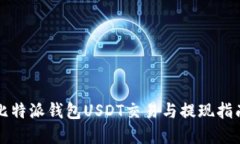 2025必看：比特派钱包USDT交易与提现指南，立即掌