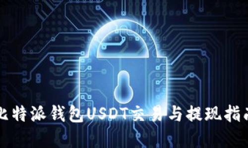 2025必看：比特派钱包USDT交易与提现指南，立即掌握！