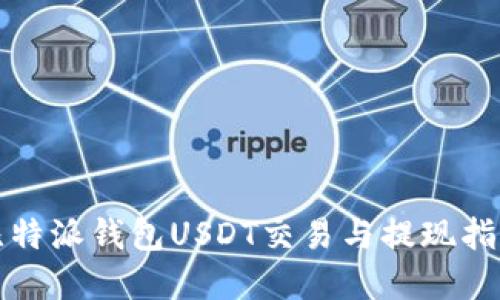 2025必看：比特派钱包USDT交易与提现指南，立即掌握！