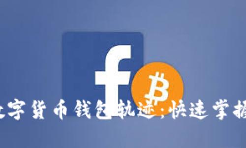 2023年如何查看数字货币钱包轨迹：快速掌握你的虚拟资产动向