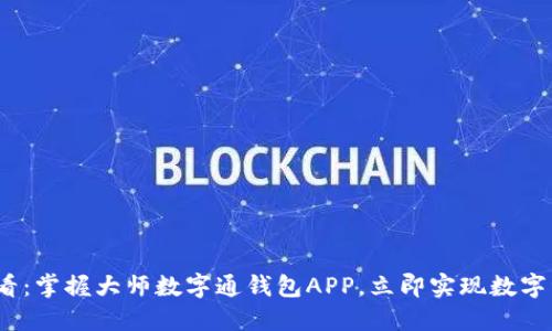 2025必看：掌握大师数字通钱包APP，立即实现数字资产管理