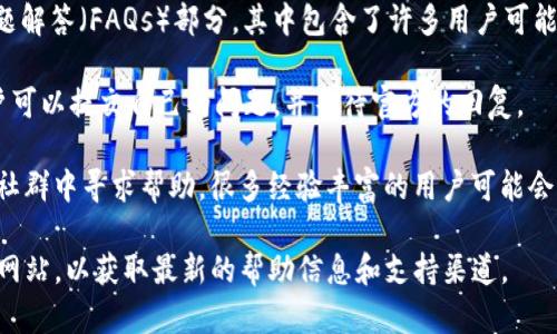 BitKeep 钱包是一款多链数字资产钱包，提供了一系列功能，包括资产管理、去中心化交易和 NFT 支持等。然而，与许多加密钱包和区块链项目一样，BitKeep 的客服系统可能会有所不同。

一般来说，BitKeep 钱包并没有传统意义上的客服热线。用户在使用过程中遇到问题时，可以通过以下几种方式寻求帮助：

1. **官方社区和社交媒体**：BitKeep 通常会在其官方网站、Twitter、Telegram 或 Discord 等社交媒体平台上运营官方社区，用户可以在这些平台上提问，与其他用户或官方团队交流。

2. **帮助中心和FAQs**：官方网站通常会有一个帮助中心或者常见问题解答（FAQs）部分，其中包含了许多用户可能会遇到的问题和解决方案。

3. **提交工单**：在某些情况下，BitKeep 可能提供在线工单系统，用户可以提交自己的问题，并等待官方的回复。

4. **社群和论坛**：除了官方渠道，用户还可以在各大加密货币论坛或社群中寻求帮助，很多经验丰富的用户可能会分享他们的解决方案。

如果你在使用 BitKeep 钱包过程中遇到了问题，建议优先访问其官方网站，以获取最新的帮助信息和支持渠道。