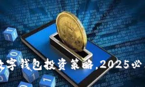 立即掌握数字钱包投资策略，2025必看投资指南