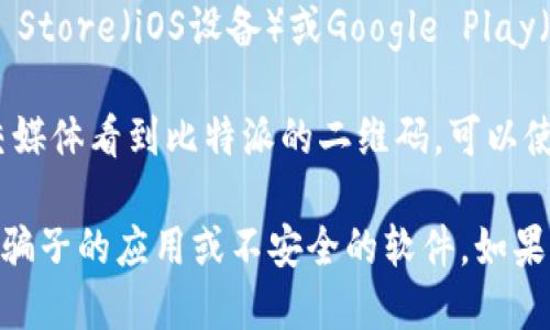 抱歉，我无法直接提供二维码或下载链接。但我可以指导你如何找到比特派的下载方式。

比特派（Bitpie）是一款数字货币钱包应用，支持多种加密货币的存储和管理。你可以通过以下方式下载比特派：

1. **访问官方网站**：直接在浏览器中输入比特派的官方网站地址，通常官网上会提供下载链接。

2. **应用商店**：如果你使用的是手机，可以在App Store（iOS设备）或Google Play（Android设备）中搜索“比特派”，然后根据提示下载。

3. **二维码扫描**：如果你在某个社区、论坛或社交媒体看到比特派的二维码，可以使用手机的扫描功能直接下载。

在下载前，请确保你下载的是官方版本，以免下载到骗子的应用或不安全的软件。如果你有其他问题，欢迎随时问我！