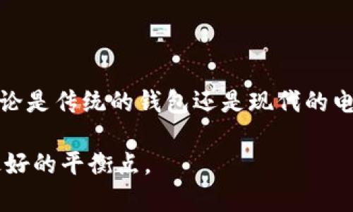 钱包里面通常是没有数字的。钱包主要用于存放现金、信用卡、身份证等实物资产，而这些物品本身并不具备数字特性。不过，如果你指的是与钱包相关的内容，比如电子钱包或者数字货币钱包，那么它们确实涉及数字。以下是对这两种钱包的详细解释：

### 实体钱包与数字特性

传统的钱包通常是用皮革、布料或其他材料制作的，内部用于放置纸币、硬币、卡片等。虽然钱包的物理形式不包含数字，但里面的纸币（如人民币、美元等）上会有不同的面值和编号，这可以被视为一种数字形式。

此外，钱包中存放的信用卡和借记卡上通常印有卡号、有效期等数字信息。每次使用信用卡进行消费时，都会涉及到数额的输入和交易记录，如此看来，钱包中的确与数字有着密切的关系。

### 电子钱包的崛起

电子钱包概述

随着科技的发展，电子钱包（如支付宝、微信支付、PayPal等）逐渐兴起。这些电子钱包主要依赖于数字信息，为用户提供方便、安全的支付方式。

在电子钱包中，用户的资金以数字的形式存在，余额、交易记录和各种服务都通过数字方式进行管理。通过手机或计算机，用户可以轻松查看自己的账户余额、进行转账或支付，非常便捷。

数字货币钱包

除了电子钱包，数字货币钱包也是一个重要的领域。比特币、以太坊等数字货币需要特定的钱包来存储，这些钱包的主要功能是管理用户的私钥和公钥，是保持数字资产安全的关键。

数字货币钱包同样涉及数字，用户需要通过这些数字钱包来进行交易。比如，用户在购买比特币时，实际上是在进行数字货币的转移，这里涉及的金额、地址等都是数字形式的。

### 钱包的文化意义

钱包在不同文化中的象征

除此之外，钱包作为一个文化符号，也有着丰富的内涵。在中国文化中，钱包不仅仅是存放金钱的工具，更被视作财富和好运的象征。很多人习惯在新年时给亲友赠送钱包，以期望他们在新的一年里招财进宝。

而在西方，钱包也有类似的文化意义，尤其是在毕业、升迁等重要人生节点上，赠送一个优雅的钱包被认为是一种祝福与认可。同时，在一些文化中，钱包的颜色、材质、甚至是品牌都蕴含着特定的社会地位和个人品味。

### 传统钱包与电子钱包的对比

实物钱包与数字钱包的优缺点

两种钱包形式各有优缺点。传统钱包虽然实用，但在携带和管理上相对不方便，尤其是在现金支付越来越少的今天。而电子钱包则提供了更高效的支付方式，但也带来了隐私和安全上的顾虑。

例如，使用电子钱包时，用户的交易数据往往会被记录，涉及到个人隐私和数据安全问题。而传统钱包则在这一点上有着更高的隐私保护程度。

### 结论

总结与未来展望

总之，钱包的形式和使用方式随着科技的发展而不断演变。从实物钱包到电子钱包，数字的概念在这一过程中日益显著。因此，无论是传统的钱包还是现代的电子钱包，它们在经济活动中都是不可或缺的工具。未来，随着科技的继续进步，我们或许会看到更加智能化和多样化的钱包形态。

无论你在使用哪种钱包，始终要关注其背后所传达的文化价值和实际的使用体验，选择最适合自己生活方式的钱包，才能找到最好的平衡点。