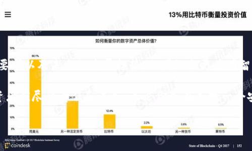 加密钱包技术要求高吗？安全性如何？

在数字货币越来越受到欢迎的今天，加密钱包成为了很多人日常生活中不可或缺的一部分。然而，关于加密钱包的技术要求和安全性，许多人仍然存在疑虑，使得这一话题变得尤为重要。

首先，我们需要明确什么是加密钱包。简单来说，加密钱包是一种用于存储、发送和接收加密货币的工具。它可以是软件应用，也可以是硬件设备。随着加密货币市场的不断发展，加密钱包的种类也愈加多样化，包括冷钱包、热钱包、桌面钱包、移动钱包等。

加密钱包的技术要求

对于想要使用或开发加密钱包的人来说，首先要了解其技术要求。大多数情况下，加密钱包需要满足以下几个基本条件：

ul
  li安全性：加密钱包的核心功能就是保护用户的资产。因此，采用高强度的加密算法、确保私钥的安全存储是非常关键的。/li
  li用户友好：界面的友好程度和操作的便捷性将直接影响用户体验。/li
  li跨平台支持：现代的加密钱包往往需要支持多种操作系统和设备，包括PC、手机等。/li
  li兼容性：加密钱包需要与多种不同的加密货币和协议相兼容。/li
/ul

因此，开发者在设计加密钱包时必须考虑到这些技术要求，以便提供更好的用户体验和安全性。

加密钱包的安全性分析

加密钱包的安全性是用户最为关注的问题之一。许多人之所以犹豫是否要入手加密钱包，往往是因为对其安全性的担忧。那么，加密钱包的安全性究竟如何呢？

首先，加密钱包的安全性主要取决于其私钥的管理。私钥是一组用于访问你加密货币的数字代码，如果私钥被黑客获取，你的资产可能会面临威胁。因此，采取有效的措施来保护私钥，不仅是用户的责任，也是钱包开发者需要关注的重点。

目前，大多数加密钱包采用强加密技术来保护用户的私钥。例如，许多热钱包会采取多重签名、两因素认证等技术手段来提升安全性。然而，冷钱包由于完全离线存储，就被视为相对更加安全的选择。因此，若想要最大程度保护自己的资产，使用冷钱包是一种不错的选择。

确保加密钱包安全的最佳实践

除了选择安全性较高的钱包之外，还有一些其他的最佳实践可以帮助用户确保加密钱包的安全：

ul
  li定期备份：定期备份钱包文件和私钥，能在钱包丢失或损坏时进行恢复。/li
  li保持软件更新：钱包软件的开发者会不断推送安全更新，用户应保持钱包软件处于最新版本，防止安全漏洞。/li
  li使用强密码：钱包使用的密码应当复杂难猜，并定期更换。/li
  li警惕网络钓鱼：用户应提高警惕，不轻易点击未知链接或下载未知应用程序，以防止网络钓鱼攻击。/li
/ul

通过这些最佳实践，用户可以进一步增强其加密钱包的安全性，从而减少资产损失的风险。

未来加密钱包的技术发展趋势

随着加密货币市场的不断成熟，加密钱包技术也会不断进化。未来的加密钱包可能会呈现以下几个发展趋势：

ul
  li更强的隐私保护：随着人们对隐私保护意识的增强，未来的钱包将更加注重用户的隐私，采用更多的隐私保护技术。/li
  li智能合约集成：由于智能合约的推广，加密钱包可能会集成智能合约功能，使用户能更便捷地管理资产。/li
  liAI和区块链技术结合：未来，加密钱包可能会利用ai技术分析市场动态，提供投资建议，提升用户体验。/li
  li跨链支持：随着多种加密货币的涌现，未来的钱包将更倾向于支持跨链交易，提升用户的币种使用灵活性。/li
/ul

因此，用户在选择和使用加密钱包时，除了关注技术要求和安全性外，也要关注未来的发展趋势，以便更好地适应市场变化。

总结

综上所述，加密钱包的技术要求及安全性是密切相关的。用户在选择合适的加密钱包时，应综合考虑其安全性、技术要求以及未来的发展趋势，以便做出更为明智的决策。同时，通过实施一些安全最佳实践，用户能够有效地保护自己的资产安全，享受加密货币带来的便利与收益。

随着时代的发展和技术的进步，加密钱包的安全性将不断提升，因此，掌握最新的技术动态也成为每个数字货币投资者应尽的责任和义务。无论你是在寻找一个安全可靠的加密钱包，还是想要了解加密钱包背后的技术原理，不妨深入了解这些核心要素，以确保你的资产安全。

加密钱包技术要求高吗？2025必看安全性指南