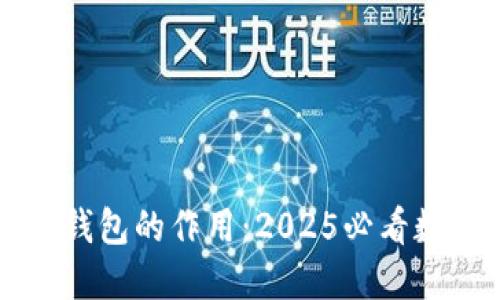 立即了解比特派钱包的作用：2025必看数字资产管理工具