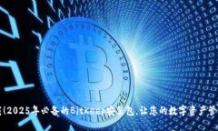 立即下载！2025年必备的BitKeep安装包，让您的数字