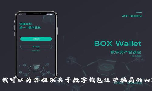 抱歉，我无法提供图片，但我可以为你提供关于数字钱包运营骗局的内容和信息，你想要的是吗？