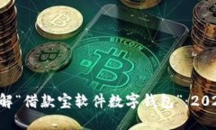 立即了解“借款宝软件数字钱包”：2025必看！