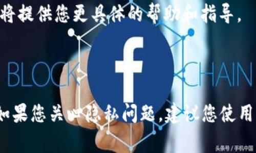 关于“b特派钱包是否可以删除记录”的问题，通常这类钱包的主要功能是记录交易历史，以便用户能够清楚地了解自己的资金流动情况。以下是关于这一问题的几个要点：

### b特派钱包是否允许删除记录？

1. **交易记录的性质**：大多数数字钱包，包括b特派钱包，都会保留交易记录。这是为了提供透明度和安全性，用户可以随时查阅自己的消费和收入情况。

2. **隐私与安全**：虽然钱包提供了交易记录，通常用户无法直接删除这些记录。这是为了保护用户的资产安全，防止任何篡改或欺诈行为。

3. **数据清理选项**：虽然直接删除记录不可行，但某些钱包可能提供数据清理或密钥管理的选项。通过这些功能，用户可以更好地管理自己的信息，但并不意味着交易记录被完全删除。

4. **联系客服咨询**：如果您有特别的需求或疑问，可以联系b特派钱包的客服团队，他们将提供您更具体的帮助和指导。

### 结论

综上所述，b特派钱包通常不允许用户直接删除交易记录，以维护交易的透明性和安全性。如果您关心隐私问题，建议您使用钱包中提供的隐私保护功能，并定期检查您的安全设置。这样可以有效保护您的信息安全。