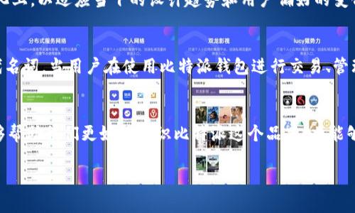 比特派（Bitpie）是一个知名的数字资产钱包，它的标志设计往往会给人留下深刻的印象。如果您对比特派的标志以及其设计理念感兴趣，可以从以下几个方面进行探讨：

1. 标志的设计元素
比特派的标志通常以简洁而现代的风格呈现，给人一种专业且可信赖的感觉。设计中常常包含了数字货币的元素，让用户能够一眼识别出其与加密货币相关的功能。例如，可能包含了币圈常用的符号，如“₿”，或者是代表数字资产的图形符号。此外，颜色的选用也非常重要，通常以蓝色或绿色为主色，象征着科技感和安全性。

2. 标志的寓意
标志不仅仅是一个图形，它还承载着比特派的品牌理念和价值观。比特派旨在为用户提供安全、便捷的数字资产管理工具。因此，标志的设计体现了对用户资产安全的承诺。例如，流线型的设计有助于传达高效与可靠的用户体验，而色彩搭配则能够引发用户对信任与安全的共鸣。

3. 标志在市场中的定位
在当前竞争激烈的数字钱包市场中，比特派的标志起到了至关重要的作用。一个独特且富有辨识度的标志能够帮助品牌在众多钱包应用中脱颖而出。许多用户在选择数字资产钱包时，往往首先被视觉元素吸引，因此标志的设计直接影响了用户的第一印象。

4. 标志的演变
随着时间的推移，比特派的标志可能会经历几次演变，以保持其在不断变化的市场中的相关性。这种演变可能体现在颜色、形状或字体的变化上，以适应当下的设计趋势和用户偏好的变化。此外，品牌在进行宣传和推广时，标志的更新往往伴随着品牌形象的提升，进一步加深用户的认知与印象。

5. 用户与标志的联结
标志不仅仅是企业的象征，它与用户之间建立了情感联结。通过不断的品牌传播和用户体验的改善，比特派的标志已逐渐成为用户信任的代名词。当用户在使用比特派钱包进行交易、管理资产时，看到这个标志，自然会产生安全感和归属感。因此，标志的意义远不止于视觉识别，更在于与用户建立起深厚的情感联系。

6. 总结
比特派的标志是品牌形象的重要组成部分，它承载着公司的价值观、用户承诺和市场定位。理解标志的设计元素、寓意、市场定位等，不仅能够帮助我们更好地认识比特派这个品牌，也能够为我们在数字资产管理领域的选择提供重要的参考。随着市场的不断发展，比特派的标志也将在未来的旅程中继续演变，与用户共同成长。

以上是关于比特派标志的详细介绍，希望能够帮助您更好地理解这个品牌的核心理念和市场定位。