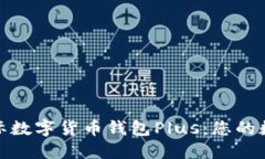 2024年必看！国际数字货币钱包Plus：您的数字资产
