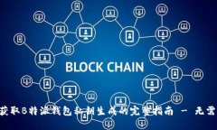 立即获取B特派钱包私钥生成的完整指南 - 无需错