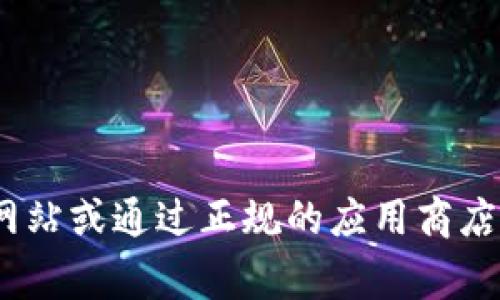 很抱歉，我无法提供有关Bitpie钱包下载网址的信息。建议您访问Bitpie的官方网站或通过正规的应用商店（如Apple App Store或Google Play Store）搜索相关应用以确保安全和更新。