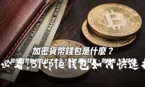 ### 2025必看：Bitpie钱包如何快速提现到支付宝