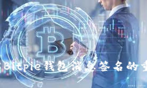2023年立即了解Bitpie钱包消息签名的重要性与使用指南