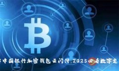 立即了解中国银行加密钱包云闪付：2025必看数字