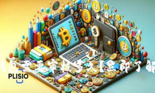 开通数字钱包需要审核多久？立即了解最新进展！