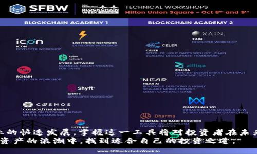    比特派APP官方下载苹果版：2025必看数字资产管理工具  / 
 guanjianci  比特派app, 苹果下载, 数字资产, 官方下载  /guanjianci 

引言
在数字资产管理的时代背景下，如何安全、高效地管理您的比特币、以太坊等加密货币，成为了越来越多投资者关注的话题。比特派APP作为一款广受欢迎的数字资产管理工具，在iOS平台上提供了便捷的下载服务。本文将详细介绍比特派APP的下载方法及其功能，并探讨其在数字资产管理中的重要性。无论您是数字货币的新手，还是经验丰富的投资者，了解比特派APP都将帮助您在这个快速变化的市场中立于不败之地。

比特派APP的功能概述
比特派APP不仅是一个钱包应用，它所具备的丰富功能使其成为用户管理数字资产的理想选择。首先，它支持多种主流数字货币，用户可以在同一个平台上管理多种资产。这种多功能性使得用户不再需要下载多个不同的钱包应用，从而简化了资产管理的流程。此外，比特派APP还提供安全的私钥管理，确保用户资产的安全性。

下载比特派APP的步骤
对于iPhone用户来说，下载比特派APP的过程非常简单。您只需按照以下步骤操作：
ol
  li打开您的iPhone，进入App Store。/li
  li在搜索框中输入“比特派”，然后点击搜索。/li
  li找到比特派APP并点击“获取”按钮。系统会提示您输入Apple ID密码或使用Face ID/Touch ID进行身份验证。/li
  li下载完成后，您可以在主屏幕上找到并打开比特派APP。/li
/ol
通过以上步骤，您可以即时享受比特派APP带来的便利。在下载的过程中，如果遇到任何问题，可以检查网络连接或重新启动设备。

比特派APP的优点
除了易于下载，比特派APP还具有以下优点：
ul
  listrong用户友好的界面：/strong比特派APP的用户界面设计，甚至新手也能很快上手。/li
  listrong多语言支持：/strong比特派APP支持多种语言，方便不同国家和地区的用户使用。/li
  listrong安全性高：/strong内置多重安全措施，如生物识别功能和两步验证，确保用户的数字资产安全。/li
  listrong即时交易：/strong比特派APP允许用户以实时价格进行交易，确保在市场波动中抓住机会。/li
/ul
因此，比特派APP无疑为用户提供了一个高效、安全的数字资产管理平台。

如何安全使用比特派APP
虽然比特派APP提供了一系列安全措施，但用户自身的安全意识同样重要。为了确保资产安全，用户应注意以下几点：
ul
  listrong定期更新：/strong保持APP更新到最新版本，以确保使用最新的安全补丁。/li
  listrong使用强密码：/strong设置复杂的密码并定期更换，避免使用容易被猜到的个人信息。/li
  listrong开启双重验证：/strong启用双重验证可以在登录时增加一重安全保障，即使密码泄露也能保护账户。/li
  listrong谨防钓鱼网站：/strong在使用比特派APP时，用户应避免通过不明链接下载或访问，以防被钓鱼网站欺骗。/li
/ul
在这一点上，用户的安全意识与比特派APP的安全措施相辅相成，共同构建了一个安全的数字资产管理环境。

利用比特派APP的投资策略
对于有意通过数字资产增加财富的投资者来说，合理的投资策略至关重要。通过比特派APP，用户可以获取实时市场行情、价格图表等信息，从而帮助制定投资决策：
ul
  listrong分散投资：/strong不要把所有的资金投入到单一的数字货币上，分散投资可以降低风险。/li
  listrong长期持有：/strong在价格波动较大的市场中，长期持有优质数字资产常常是获取利润的有效策略。/li
  listrong定期评估：/strong定期评估投资组合的表现，根据市场情况及时调整投资策略。/li
  listrong关注市场动态：/strong通过比特派APP获取市场动态，及时掌握行业热点和政策变化。/li
/ul
因此，合理运用比特派APP的各种功能，可以帮助用户在复杂的市场中做到心中有数，制定有效的投资方案。

总结
总之，比特派APP是一款功能强大的数字资产管理工具，尤其适合iOS用户使用。通过简单的下载步骤，用户可以方便地管理多种数字货币，并享受到高效、安全的交易体验。随着数字资产行业的快速发展，掌握这一工具将对投资者在未来的市场中占据有利位置至关重要。
希望通过本文的介绍，您能深入了解比特派APP如何帮助您在数字资产领域取得成功。无论是刚入门的新手，还是有丰富经验的投资者，只要您积极探索比特派APP的各项功能，就能在数字资产的浪潮中，找到适合自己的投资之道。