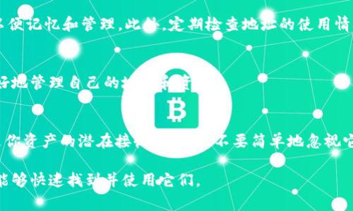 在BitP或者其他类似的加密钱包中，地址的存在主要是为了接收和管理加密货币。是否可以删除多余的地址，这通常取决于你使用的钱包类型：

1. 软件钱包与硬件钱包的区别
软件钱包通常是安装在手机或计算机上的应用程序，相对较为灵活。你可以创建、删除或更改这些钱包中的地址。而硬件钱包则是物理设备，用于存储私钥，通常不支持删除地址，因为地址是通过公钥生成的，且硬件钱包的设计强调安全性和不变性。

2. 地址的重要性
在加密货币的管理中，每个地址都对应着一个独特的公钥。当你创建一个新的地址时，可以接收相应的加密资产。如果你不再需要某个地址，实际上并不会影响你仍然拥有的其它地址及其对应的资产。

3. 删除地址的可能性
在大多数钱包中，虽然你可能看不到删除地址的选项，但这并不妨碍你继续使用你的钱包。删除地址可能会导致历史交易记录变得不易追踪，因此多数用户选择保留所有生成的地址。此外，某些钱包允许你隐藏或禁用不需要的地址，但绝大多数情况下，地址在技术上是无法完全删除的。

4. 如何管理多个地址
如果你在管理多个地址时感到困扰，有几种方法可以简化管理。首先，你可以使用标签或备忘录功能，给每个地址命名，以便记忆和管理。此外，定期检查地址的使用情况，确保你知道哪些是活跃的，哪些是闲置的。

5. 未来的地址生成
未来的地址生成方式可能会更为灵活。随着区块链技术的不断发展，钱夹可能会提供更多定制化的选项，让用户能够更好地管理自己的地址和资产。

结论
虽然在多数钱包中不能完全删除地址，但理解如何有效管理这些地址将是保持你资金安全和有序的关键。每个地址都是你资产的潜在接收端，因此不要简单地忽视它们的存在。

总的来说，删除地址通常不必要且可能引发其他问题。更好的做法是学习如何管理和组织你的加密资产，以便在需要时能够快速找到并使用它们。