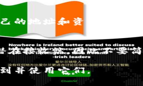 在BitP或者其他类似的加密钱包中，地址的存在主要是为了接收和管理加密货币。是否可以删除多余的地址，这通常取决于你使用的钱包类型：

1. 软件钱包与硬件钱包的区别
软件钱包通常是安装在手机或计算机上的应用程序，相对较为灵活。你可以创建、删除或更改这些钱包中的地址。而硬件钱包则是物理设备，用于存储私钥，通常不支持删除地址，因为地址是通过公钥生成的，且硬件钱包的设计强调安全性和不变性。

2. 地址的重要性
在加密货币的管理中，每个地址都对应着一个独特的公钥。当你创建一个新的地址时，可以接收相应的加密资产。如果你不再需要某个地址，实际上并不会影响你仍然拥有的其它地址及其对应的资产。

3. 删除地址的可能性
在大多数钱包中，虽然你可能看不到删除地址的选项，但这并不妨碍你继续使用你的钱包。删除地址可能会导致历史交易记录变得不易追踪，因此多数用户选择保留所有生成的地址。此外，某些钱包允许你隐藏或禁用不需要的地址，但绝大多数情况下，地址在技术上是无法完全删除的。

4. 如何管理多个地址
如果你在管理多个地址时感到困扰，有几种方法可以简化管理。首先，你可以使用标签或备忘录功能，给每个地址命名，以便记忆和管理。此外，定期检查地址的使用情况，确保你知道哪些是活跃的，哪些是闲置的。

5. 未来的地址生成
未来的地址生成方式可能会更为灵活。随着区块链技术的不断发展，钱夹可能会提供更多定制化的选项，让用户能够更好地管理自己的地址和资产。

结论
虽然在多数钱包中不能完全删除地址，但理解如何有效管理这些地址将是保持你资金安全和有序的关键。每个地址都是你资产的潜在接收端，因此不要简单地忽视它们的存在。

总的来说，删除地址通常不必要且可能引发其他问题。更好的做法是学习如何管理和组织你的加密资产，以便在需要时能够快速找到并使用它们。