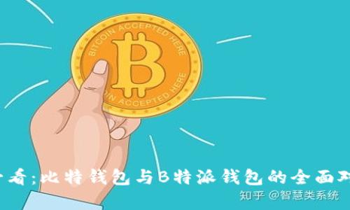 2025必看：比特钱包与B特派钱包的全面对比分析