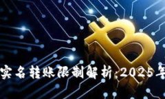 比特派不实名转账限制解析：2025年必看指南
