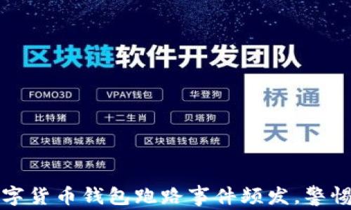 
2023年数字货币钱包跑路事件频发，警惕这些风险！