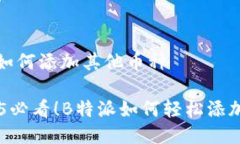 # B特派如何添加其他币种## 2025必看！B特派如何轻