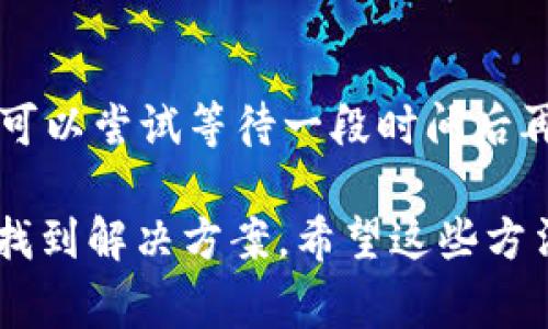 如果您无法登录b特派电脑网址，可能是由多种原因造成的。以下是一些常见的解决方案与应对措施：

检查网络连接
首先，请确保您的网络连接正常。您可以尝试访问其他网站，以验证互联网连接是否良好。如果其他网站也无法访问，可能是您的网络连接出现了问题，您需要重启路由器或联系网络服务提供商。

确认网址正确性
请仔细检查您输入的b特派网址是否准确。网址的拼写错误或不完整都会导致无法访问。建议您通过搜索引擎查找官方网站链接，以确保使用的是正确的地址。

清除浏览器缓存和cookie
浏览器缓存和cookie有时会导致访问问题。您可以尝试清除浏览器的缓存和cookie，方法一般是在浏览器的设置中找到相应选项，然后进行清除。完成后，重新启动浏览器并尝试访问b特派网址。

尝试使用不同的浏览器或设备
有时，特定浏览器可能存在兼容性问题。您可以尝试使用另一种浏览器，或者使用不同的设备（如手机、平板电脑等）进行访问，这样可能会解决问题。

关闭浏览器扩展和插件
某些浏览器扩展或插件可能会干扰网页的正常加载。您可以尝试暂时禁用这些扩展，然后再次尝试访问网页。如果成功登录，您可以逐个启用扩展，以找出导致问题的特定插件。

检查防火墙和安全软件设置
有时，计算机上的防火墙或安全软件可能会阻止您访问某些网址。您可以检查这些软件的设置，确定是否存在阻止访问b特派的网址的规则。适当地调整这些设置，或暂时禁用它们，看看能否恢复访问。

联系技术支持
如果以上方法均无效，建议您联系b特派的客户支持或技术支持团队。他们可以根据您的具体情况提供更有针对性的帮助。

等待系统维护完成
有时，网站本身可能会出现技术问题或进行系统维护，这可能导致短时间无法访问。您可以尝试等待一段时间后再尝试登录。

总的来说，遇到无法登录b特派网址的情况时，保持冷静，逐步排查可能问题，通常可以找到解决方案。希望这些方法能够帮助您解决问题。