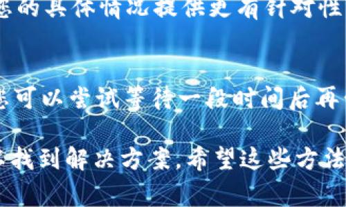 如果您无法登录b特派电脑网址，可能是由多种原因造成的。以下是一些常见的解决方案与应对措施：

检查网络连接
首先，请确保您的网络连接正常。您可以尝试访问其他网站，以验证互联网连接是否良好。如果其他网站也无法访问，可能是您的网络连接出现了问题，您需要重启路由器或联系网络服务提供商。

确认网址正确性
请仔细检查您输入的b特派网址是否准确。网址的拼写错误或不完整都会导致无法访问。建议您通过搜索引擎查找官方网站链接，以确保使用的是正确的地址。

清除浏览器缓存和cookie
浏览器缓存和cookie有时会导致访问问题。您可以尝试清除浏览器的缓存和cookie，方法一般是在浏览器的设置中找到相应选项，然后进行清除。完成后，重新启动浏览器并尝试访问b特派网址。

尝试使用不同的浏览器或设备
有时，特定浏览器可能存在兼容性问题。您可以尝试使用另一种浏览器，或者使用不同的设备（如手机、平板电脑等）进行访问，这样可能会解决问题。

关闭浏览器扩展和插件
某些浏览器扩展或插件可能会干扰网页的正常加载。您可以尝试暂时禁用这些扩展，然后再次尝试访问网页。如果成功登录，您可以逐个启用扩展，以找出导致问题的特定插件。

检查防火墙和安全软件设置
有时，计算机上的防火墙或安全软件可能会阻止您访问某些网址。您可以检查这些软件的设置，确定是否存在阻止访问b特派的网址的规则。适当地调整这些设置，或暂时禁用它们，看看能否恢复访问。

联系技术支持
如果以上方法均无效，建议您联系b特派的客户支持或技术支持团队。他们可以根据您的具体情况提供更有针对性的帮助。

等待系统维护完成
有时，网站本身可能会出现技术问题或进行系统维护，这可能导致短时间无法访问。您可以尝试等待一段时间后再尝试登录。

总的来说，遇到无法登录b特派网址的情况时，保持冷静，逐步排查可能问题，通常可以找到解决方案。希望这些方法能够帮助您解决问题。