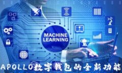 2025必看：APOLLO数字钱包的全新功能与应用分析