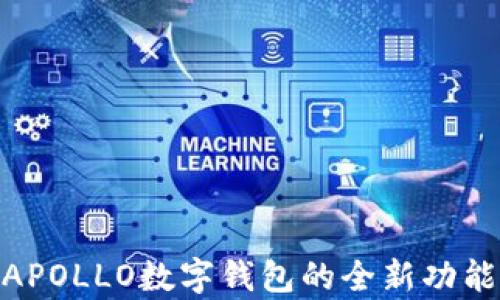 
2025必看：APOLLO数字钱包的全新功能与应用分析