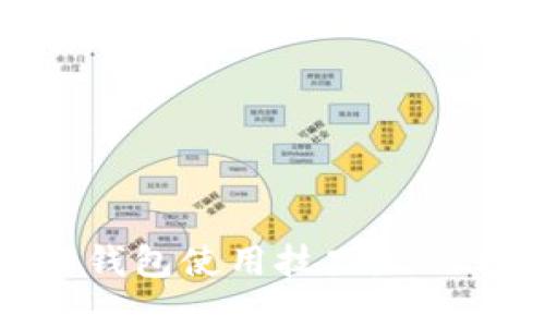 立即掌握区块链钱包使用技巧：2025必看视频指南!