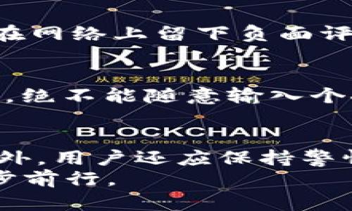 比特派钱包真假区别解析：2025必看指南
比特派钱包, 比特币, 数字钱包, 钱包安全/guanjianci

引言
在如今数字货币普及的时代，安全性已成为每位投资者心中的首要关注点。尤其是比特派钱包，作为一款知名的数字钱包，吸引了大量用户的关注。然而，由于市场上的假冒伪劣产品层出不穷，如何辨别比特派钱包的真伪显得尤为重要。因此，本文将深入探讨比特派钱包的真假区别，并提供直观的图片对比，帮助大家在这个复杂的市场中作出明智的选择。

比特派钱包简介
比特派钱包是一款支持多种加密货币存储及交易的数字钱包，致力于为用户提供高效、安全的数字资产管理体验。它不仅支持比特币，还兼容以太坊、莱特币等多种数字货币。此外，比特派钱包拥有独特的用户界面设计，便于用户进行资产管理和交易。用户在使用比特派钱包时，可以享受到钱包的安全加密、快捷交易等众多优势。这也正是为何越来越多的人选择比特派钱包作为他们的数字资产存储工具。

假冒比特派钱包的现象
随着数字货币的迅速发展，假冒比特派钱包的现象日益严重。许多不法分子利用用户对比特派钱包的信任，制作出外观几乎一致的假冒钱包，企图窃取用户的资产。因此，了解假冒产品的特征和辨别方法对于每位用户来说都是至关重要的。此外，假冒钱包不仅在外观上打着比特派钱包的名号，某些恶意连接和软件还会盗取用户的私钥，导致资产的不可逆转的损失。

如何辨别比特派钱包真假
在这一部分，我们将通过多个维度来分析比特派钱包的真伪特征，帮助用户识别和判断。

1. 外观设计对比
真品比特派钱包与假冒产品在外观上通常存在细微的差别。我们可以从以下几个方面进行观察：
ul
    listronglogo及字体：/strong正品比特派钱包的logo清晰且色彩饱满，而假冒产品可能在logo的清晰度和颜色上表现得较为模糊。/li
    listrong包装及质感：/strong正品钱包的包装精美且质感良好，假冒产品则在这些细节上较为马虎，包装粗糙，质感差。/li
    listrong内置功能：/strong正品比特派钱包拥有一定的安全和隐私保护功能，而假冒产品则可能缺乏这些必要的保护措施。/li
/ul

2. 软件版本及更新
正规的比特派钱包会定期发布软件更新，以修复已知的漏洞以及用户体验。相比之下，假冒钱包通常缺少这样的更新。为了确认自己使用的比特派钱包是否为真品，用户可以通过官方网站查看最新版本，确保所下载的软件为最新版本。此外，假冒钱包往往没有公开的开发者信息或联系方式，这也是一种辨别手段。

3. 用户评价与反馈
通过浏览网上的用户评价和反馈，也是辨别比特派钱包真伪的重要方法。正品钱包通常会有较高的用户评价和反馈，用户会分享他们的使用体验、遇到的问题以及解决方案。而假冒钱包则可能会在网络上留下负面评价，大家可以通过多个平台进行查找。通过这样的方式，用户能快速识别出 wallet 是否为真品。此外，用户在下载和使用比特派钱包时，尽量选择官方渠道，这样可以避免下载到假冒产品的风险。

4. 安全措施与支持
正品比特派钱包会采用多重安全措施来保护用户的资产，比如双重验证、动态密码等。而假冒钱包则常常缺乏这些安全功能，甚至可能会主动要求用户输入私钥。特别提醒，每位用户都应保持警惕，绝不能随意输入个人信息或密码，保护自己的资产是首要任务。

总结与建议
在此，我们再次强调，随着市场的不断发展，假冒比特派钱包的现象也在不断增加。通过以上几个维度的对比和分析，用户可以更好地判断比特派钱包的真假。除了注意外观、软件版本、用户反馈以外，用户还应保持警惕，绝不轻信任何轻易的交易请求或陌生来源的下载链接。
最后，保护好自己的资产不仅依靠选择正品钱包，也需增强自身的安全意识与防范能力。在2025年到来之际，让我们一起提高警惕，保护好自己的数字资产，确保安全无忧地在数字货币市场中迈步前行。