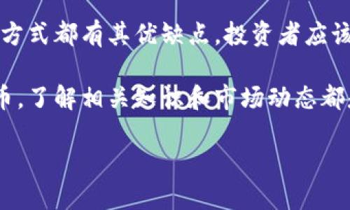 用加密钱包买币是挖矿吗？详细解析

在加密货币的世界中，“挖矿”和“买币”是两个常常被混淆的概念。很多新手投资者在接触加密货币市场时，可能会问：“用加密钱包买币算不算挖矿？”为了回答这个问题，我们需要深入了解这两个术语的定义、运作方式以及它们之间的不同之处。

一、什么是挖矿？

挖矿是加密货币网络中生成新币和验证交易的过程。具体来说，在以太坊、比特币等区块链网络中，矿工们通过解决复杂的数学问题，来创建新区块并将其添加到区块链中。成功的矿工会获得新生成的加密货币作为奖励，这就是所谓的“挖矿”过程。

挖矿不仅需要专业的硬件设备，如ASIC矿机或高性能显卡，还需要消耗大量的电力资源。这使得挖矿成为一项高成本的投资活动，尤其是在当今竞争激烈的市场中。因此，尽管挖矿可以带来可观的收益，但它并不适合所有人。

二、什么是买币？

与挖矿不同，买币是指通过加密货币交易所或其他平台直接购买加密货币的过程。在这个过程中，用户可以用法币（例如美元、人民币等）或其他数字货币，购买自己希望获得的加密资产。购买加密币的方式多种多样，例如通过集中式交易所（如币安、火币）或去中心化交易所（如Uniswap）等。

买币的过程相对简单，用户只需开设一个加密钱包并与交易平台绑定，便可以轻松购买加密货币。因此，对于大多数投资者而言，这种方式更加便捷和低门槛。

三、挖矿与买币的主要区别

在了解了挖矿和买币的基本定义后，我们可以总结出它们之间的主要区别：

ul
    li生成方式：挖矿是在网络中通过计算能力生成新币，而买币是通过市场交易获取已存在的加密货币。/li
    li成本：挖矿需要投入一定的硬件和电力，在经济上有较高的门槛；而买币则相对简单，只需支付购买的金额即可。/li
    li时间效率：挖矿的成功率取决于计算能力和网络难度，通常需要较长的等待时间；而买币则能够立即完成交易，用户可以迅速获得所需的资产。/li
    li风险形式：挖矿的风险在于运营成本和市场波动性，而买币风险主要在于价格波动带来的资产价值变化。/li
/ul

四、为什么选择买币而不是挖矿？

许多投资者选择直接购买加密货币而不是进行挖矿，原因多种多样：

ul
    li简单方便：如前所述，买币的过程更加简单，适合普通投资者。/li
    li降低风险：买币能更直接地参与市场，市场波动影响资产价值，而正常挖矿需要承受的风险更大，包括设备损坏、网络变化和电费上涨等。/li
    li时间成本：挖矿是一个持续的过程，而市场中的加密货币价格则随时都可能变化，投资者需要随时关注市场动态。/li
/ul

五、买币的注意事项

如果你选择通过加密钱包购买加密货币，以下是一些你应注意的事项：

ul
    li选择可靠交易平台：务必选择信誉良好的交易所，确保资产的安全性。/li
    li了解市场行情：在买币前，深入研究加密货币市场，了解不同资产的价值变动。/li
    li管理风险：制定合理的投资策略，避免盲目跟风或投机。/li
/ul

总结：买币与挖矿的合理选择

综上所述，用加密钱包买币并不等于挖矿。挖矿是一个复杂且高成本的过程，而买币则是通过市场交易获得资产的简单方式。每种方式都有其优缺点，投资者应该根据自身的财务状况和风险承受能力进行合理选择。

在日益增长的加密货币行业，透明的交易、加密的安全性和灵活的资产管理都将成为投资者关注的焦点。无论是选择挖矿还是买币，了解相关知识和市场动态都是至关重要的。希望本文能帮助到每位投资者做出明智的决策，享受加密货币带来的机遇。

立即了解！用加密钱包买币与挖矿的区别