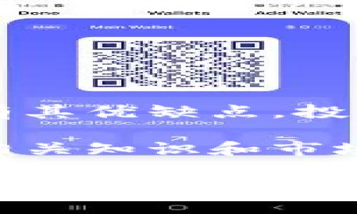 用加密钱包买币是挖矿吗？详细解析

在加密货币的世界中，“挖矿”和“买币”是两个常常被混淆的概念。很多新手投资者在接触加密货币市场时，可能会问：“用加密钱包买币算不算挖矿？”为了回答这个问题，我们需要深入了解这两个术语的定义、运作方式以及它们之间的不同之处。

一、什么是挖矿？

挖矿是加密货币网络中生成新币和验证交易的过程。具体来说，在以太坊、比特币等区块链网络中，矿工们通过解决复杂的数学问题，来创建新区块并将其添加到区块链中。成功的矿工会获得新生成的加密货币作为奖励，这就是所谓的“挖矿”过程。

挖矿不仅需要专业的硬件设备，如ASIC矿机或高性能显卡，还需要消耗大量的电力资源。这使得挖矿成为一项高成本的投资活动，尤其是在当今竞争激烈的市场中。因此，尽管挖矿可以带来可观的收益，但它并不适合所有人。

二、什么是买币？

与挖矿不同，买币是指通过加密货币交易所或其他平台直接购买加密货币的过程。在这个过程中，用户可以用法币（例如美元、人民币等）或其他数字货币，购买自己希望获得的加密资产。购买加密币的方式多种多样，例如通过集中式交易所（如币安、火币）或去中心化交易所（如Uniswap）等。

买币的过程相对简单，用户只需开设一个加密钱包并与交易平台绑定，便可以轻松购买加密货币。因此，对于大多数投资者而言，这种方式更加便捷和低门槛。

三、挖矿与买币的主要区别

在了解了挖矿和买币的基本定义后，我们可以总结出它们之间的主要区别：

ul
    li生成方式：挖矿是在网络中通过计算能力生成新币，而买币是通过市场交易获取已存在的加密货币。/li
    li成本：挖矿需要投入一定的硬件和电力，在经济上有较高的门槛；而买币则相对简单，只需支付购买的金额即可。/li
    li时间效率：挖矿的成功率取决于计算能力和网络难度，通常需要较长的等待时间；而买币则能够立即完成交易，用户可以迅速获得所需的资产。/li
    li风险形式：挖矿的风险在于运营成本和市场波动性，而买币风险主要在于价格波动带来的资产价值变化。/li
/ul

四、为什么选择买币而不是挖矿？

许多投资者选择直接购买加密货币而不是进行挖矿，原因多种多样：

ul
    li简单方便：如前所述，买币的过程更加简单，适合普通投资者。/li
    li降低风险：买币能更直接地参与市场，市场波动影响资产价值，而正常挖矿需要承受的风险更大，包括设备损坏、网络变化和电费上涨等。/li
    li时间成本：挖矿是一个持续的过程，而市场中的加密货币价格则随时都可能变化，投资者需要随时关注市场动态。/li
/ul

五、买币的注意事项

如果你选择通过加密钱包购买加密货币，以下是一些你应注意的事项：

ul
    li选择可靠交易平台：务必选择信誉良好的交易所，确保资产的安全性。/li
    li了解市场行情：在买币前，深入研究加密货币市场，了解不同资产的价值变动。/li
    li管理风险：制定合理的投资策略，避免盲目跟风或投机。/li
/ul

总结：买币与挖矿的合理选择

综上所述，用加密钱包买币并不等于挖矿。挖矿是一个复杂且高成本的过程，而买币则是通过市场交易获得资产的简单方式。每种方式都有其优缺点，投资者应该根据自身的财务状况和风险承受能力进行合理选择。

在日益增长的加密货币行业，透明的交易、加密的安全性和灵活的资产管理都将成为投资者关注的焦点。无论是选择挖矿还是买币，了解相关知识和市场动态都是至关重要的。希望本文能帮助到每位投资者做出明智的决策，享受加密货币带来的机遇。

立即了解！用加密钱包买币与挖矿的区别