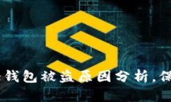 2025必看：Bitpie钱包被盗原因分析，保护你的数字