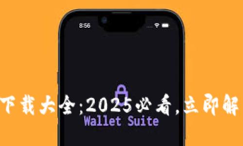 比特派钱包下载大全：2025必看，立即解决下载问题！