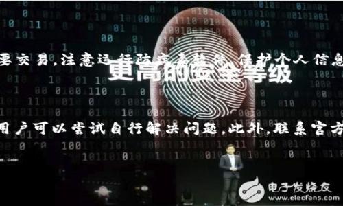 比特派钱包一直刷新不出来的解决办法

在数字货币快速发展的今天，越来越多的人开始使用各种电子钱包来管理他们的资产。其中，比特派钱包凭借其出色的安全性和用户体验，受到了广泛欢迎。然而，有些用户在使用过程中遇到了一个问题：比特派钱包一直刷新不出来。这种情况不仅影响了用户的使用体验，更可能对资产的管理带来麻烦。本文将为您提供具体的解决方法，以帮助您顺利使用比特派钱包。

了解比特派钱包的刷新机制

首先，要理解比特派钱包刷新不出来的原因，我们需要了解它的刷新机制。比特派钱包通过网络请求与区块链节点进行通信，获取最新的交易信息和资产数据。如果网络连接不稳定，或者同步的区块链节点出现问题，就可能导致钱包无法正常刷新。尤其是在网络高峰期，用户较多时，网络堵塞的情况更为普遍。

检查网络连接

如果您发现比特派钱包一直显示“正在刷新”，首先要检查您的网络连接。确认您的手机或电脑是否成功连接到互联网，并且网络速度是否正常。您可以尝试访问其他网站或使用其他应用程序，检查是否出现了相同的网络问题。如果网络正常，但仍无法刷新，那么您可以考虑重启比特派钱包应用。

重启比特派钱包应用

有时候，简单的操作就能够解决大部分问题。关闭比特派钱包应用，然后完全退出，再重新打开。这个过程可以清理缓存，重置应用的状态，从而可能解决刷新不出来的问题。如果重启之后问题依旧存在，可以尝试清除应用数据。

清除应用数据

如果重新启动比特派钱包后仍然无法解决问题，您可以尝试清除应用数据。请注意，此操作可能会导致您需要重新登录您的账户，因此请确保您记到相关的账户信息。清除应用数据的步骤视不同操作系统而有所不同。在Android中，您可以进入“设置” ➔ “应用” ➔ “比特派钱包” ➔ “存储”，然后选择“清除数据”或“清除缓存”。在iOS中，您可能需要删除应用程序后重新下载安装。

检查区块链状态

如果您的网络连接良好，但比特派钱包仍然无法刷新，那可能是与区块链同步的问题。比特派钱包需要与区块链网络同步数据，很多时候区块链本身出现问题可能会导致钱包无法正常工作。您可以访问官方网站或相关社区，查看当前区块链的状态，确保其正常运行。如果区块链网络出现问题，请耐心等待，待网络恢复后再尝试使用比特派钱包。

联系官方客服

如果经过上述步骤仍无法解决问题，您可以考虑联系比特派钱包的官方客服。官方客服通常可以提供更多的技术支持。提示在联系时将您遇到的问题描述清楚，包括设备类型、操作系统、遇到的具体错误信息等，以便客服能够更快速地进行排查。

保持软件更新

为了确保比特派钱包的最佳使用体验，保持软件的更新是非常重要的。开发者会定期推出更新，以修复已知的问题和用户体验。您可以定期检查应用商店中的更新，确保您的比特派钱包是最新版本。更新之后，问题有可能随之解决。

注意安全问题

在讨论技术问题的同时，我们也不要忽视安全的问题。尽管比特派钱包是一个安全性高的数字钱包，但用户在使用时也要时刻保持警惕。避免在公共Wi-Fi网络下进行重要交易，注意运行防病毒软件，保护个人信息安全。

总结

比特派钱包一直刷新不出来的问题可能源于多种因素，如网络连接不畅、应用数据错误、区块链状态异常等。通过检查网络、重启应用、清除数据、查看区块链状态等方式，用户可以尝试自行解决问题。此外，联系官方客服和保持软件更新也是确保比特派钱包运行顺畅的重要措施。希望通过本文的介绍，您能快速解决问题，顺利进行数字资产管理。

比特派钱包, 电子钱包, 数字货币, 网络连接问题/guanjianci  
比特派钱包无法刷新？立即看这里解决你的疑难问题！