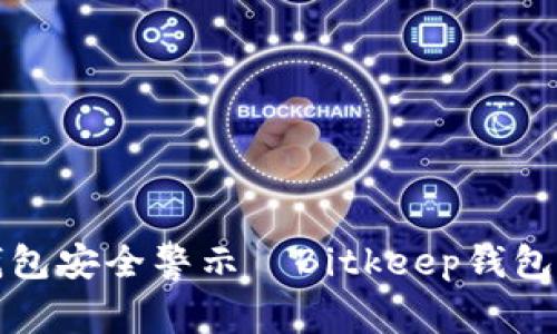 2025必看：比特币钱包安全警示—Bitkeep钱包容易被盗，赶紧了解！