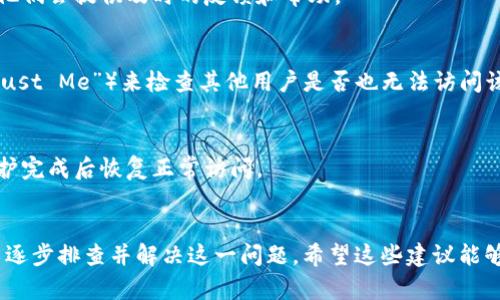 如果您现在无法访问比特派官网，可能会出现几个原因。以下是一些解决办法和相关信息，供您参考。

1. 检查网络连接
首先，确保您的设备已经连接到互联网。可以通过访问其他网站确认网络是否正常。如果其他网站都可以正常访问，那么问题可能并不在您的网络连接上。

2. 确认官网地址
确保您输入的网址是正确的。比特派的官网地址可能会因地区或网络设置而有所不同，因此请核实您使用的是官方推荐的网址。

3. 清除浏览器缓存
有时候浏览器的缓存或Cookies可能会导致访问问题。您可以尝试清除浏览器缓存，具体步骤如下：
ol
    li打开浏览器设置。/li
    li找到“隐私与安全”选项。/li
    li选择清除浏览数据，确保勾选缓存和Cookies。/li
    li确认清除。/li
/ol
清除缓存后，重启浏览器并尝试重新访问网站。

4. 使用VPN
在某些地区，访问特定网站可能受到限制。如果您在这样的地区，尝试使用VPN服务来更改您的IP地址。通过连接到其他国家的服务器，您可能能够访问比特派官网。

5. 查看社交媒体或社区论坛
如果官网依然无法打开，您可以访问比特派的社交媒体账号或社区论坛。这些平台通常会有最新的公告或维护通知，让用户知道当前的状况。其他用户也可能会分享他们的解决方案。

6. 联系客服支持
如果以上方法都未能解决问题，可以直接联系比特派的客服支持，询问官网无法访问的原因以及解决方案。通常，他们会提供及时的反馈和帮助。

7. 检查网络状态
有时候，官网问题可能是由于服务器端的维护或故障。您可以使用一些在线工具（如“Down For Everyone Or Just Me”）来检查其他用户是否也无法访问该网站。这有助于确认问题是否普遍存在。

8. 未来访问
如果官网进行了维护，您可以稍后再尝试访问。这种情况很常见，网站在进行定期维护时会暂时下线，通常会在维护完成后恢复正常访问。

总结
无法访问比特派官网可能与多个因素有关，包括网络问题、网址错误、缓存问题和地理限制。通过上述方法，您可以逐步排查并解决这一问题。希望这些建议能够帮助您顺利访问比特派官网。如果问题持续存在，务必与官方网站的客服保持联系，以获得最准确的信息和帮助。