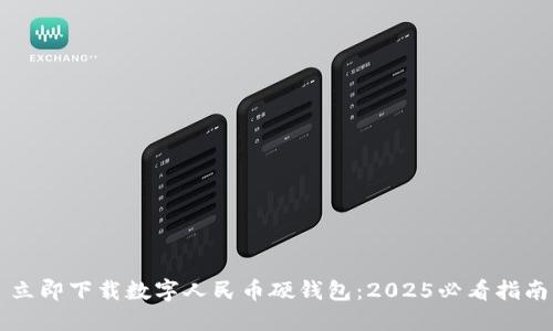 立即下载数字人民币硬钱包：2025必看指南