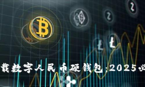 立即下载数字人民币硬钱包：2025必看指南