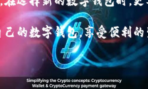 数字钱包是一种便捷的金融工具，可以让用户轻松进行支付、转账和管理资金。不过，有时用户可能由于个人原因需要注销数字钱包的账户。在本文中，我们将详细介绍如何注销数字钱包的人员账号，并提供一些实用的建议，帮助用户顺利完成这一过程。

一、了解注销数字钱包账号的必要性
在决定注销数字钱包账号之前，用户需要仔细考虑自己的需求。随着数字化支付的普及，许多人可能会因为安全性、隐私保护或资金管理的原因，选择注销某个特定的数字钱包账号。同时，如果用户在某个钱包中没有使用习惯或者转向了其他更适合的支付工具，注销旧钱包也是一种合理的选择。

二、注销账号前的准备工作
在正式注销数字钱包账号之前，用户应该做以下准备：
ul
listrong清空账户余额：/strong在注销账户之前，确保账户余额已经提现或转换为其他支付方法。不同数字钱包可能存在提现或转账的限制，用户应提前了解相关政策。/li
listrong记录交易历史：/strong为了避免以后可能出现的纠纷或遗留问题，用户可选择下载或截图保存自己的交易记录，以备日后查询。/li
listrong解绑相关服务：/strong如果数字钱包曾与其他服务（如网购平台、订阅服务等）绑定，建议在注销之前将这些关联解除，以免影响后续交易。/li
/ul

三、注销数字钱包账号的操作步骤
不同品牌的数字钱包，例如支付宝、微信支付、Apple Pay等，其注销流程可能有所不同。以下是一般化的注销步骤，供用户参考：
ol
listrong登录数字钱包账户：/strong首先，用户需要在手机或者电脑上登录自己的数字钱包账户。/li
listrong访问设置页面：/strong在账户首页，通常会有一个“设置”或者“个人中心”的选项，点击进入。/li
listrong寻找注销或关闭账户的选项：/strong在设置页面中，用户需要查找 “账户安全”、“账户管理” 或类似的栏目，找到“注销账户”或者“关闭账户”的选项。/li
listrong按照提示操作：/strong系统会要求用户确认注销请求。此时，可能还会要求用户输入密码或进行身份验证。按照屏幕提示操作，确保信息输入无误。/li
listrong确认注销：/strong在完成所有步骤后，用户会收到注销成功的通知。这时候，应当保留好相关的注销确认信息，以防后续需要。/li
/ol

四、注销后的注意事项
注销数字钱包账户之后，用户应当注意以下几个方面：
ul
listrong确认账户已彻底注销：/strong注销后，务必再次尝试登录，确认账户已无法访问。这可以有效避免未授权访问的风险。/li
listrong观察关联服务影响：/strong确保所有与该数字钱包关联的服务和账户都已正常运作，避免因为账户注销而影响到正常使用。/li
listrong保持信息备份：/strong虽然账户已注销，但任何相关的收据、证明等文件应保留在个人档案中，以便可能的未来需求。/li
/ul

五、向客服咨询
如果用户在注销过程中遇到问题，建议立即联系数字钱包的客服支持。客服通常会提供详细的指导，帮助用户解决问题。

六、选择适合的数字钱包
如果注销某个数字钱包是因为不满意服务质量，用户可以考虑重新选择更适合的数字钱包。市场上有许多品牌可以选择，例如支付宝、微信支付、PayPal，以及其他新兴的数字支付平台。在选择新钱包时，可以思考以下几点：
ul
listrong安全性：/strong选择知名的数字钱包提供商，他们通常会提供更好的安全保护措施。/li
listrong功能性：/strong根据自己的需求选择相应的功能，如跨境支付、信用卡绑定等。/li
listrong用户评价：/strong查询其他用户的评价和使用心得，了解该钱包的优缺点。/li
/ul

七、结束语
注销数字钱包账户的过程可能会因不同品牌而有所区别，但整体思路是相似的。用户在操作前务必做好充分的准备，确保安全和满意。在选择新的数字钱包时，更要根据自身需要进行比较和选择。希望本文对您注销数字钱包账号有所帮助。

如果您还有其他问题或者需要更多的资讯，欢迎随时咨询我们。现代社会，数字钱包的使用愈发普及，希望每个用户都能找到最适合自己的数字钱包，享受便利的生活方式。

数字钱包, 账号注销, 支付工具, 资金管理/guanjianci