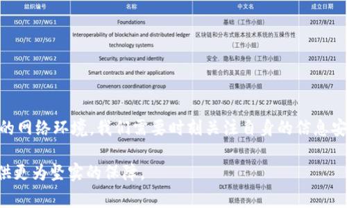 关于BK钱包被盗的事件，确实有部分iOS用户报告了相关问题。但是，需要注意的是，具体的被盗情况和原因可能涉及用户的操作习惯、设备安全设置以及应用的安全性等多个因素。

### BK钱包被盗事件分析

#### 1. 事件概述
近年来，数字货币钱包的安全性问题始终引起广泛关注，BK钱包作为一个热门的数字货币钱包，也未能幸免。很多用户，尤其是iOS用户，反馈了他们的账户遭受未授权访问，资金被盗的经历。在这样的情况下，用户的安全意识和保护措施显得尤为重要。

#### 2. 被盗原因分析
BK钱包被盗的原因多种多样，以下是几个较为常见的原因：
ul
    listrong弱密码：/strong很多用户为了方便记忆，选择了简单的密码，导致账户容易被破解。/li
    listrong钓鱼网站：/strong有些用户在不法分子设立的假网站上输入了自己的账户信息，导致资金被盗。/li
    listrong设备漏洞：/strongiOS系统虽然安全性较高，但仍然可能存在没有及时修补的安全漏洞。/li
    listrong公共网络使用：/strong使用公共Wi-Fi进行交易时，数据极易被拦截。/li
/ul

#### 3. 用户的警惕性
从各类被盗案例中可以看出，用户的警觉性至关重要。为了保障自身资金安全，用户应该定期对账户进行监测，并及时更改密码。同时，不要随意点击不明链接，更不要在不安全的网络下进行交易。这些简单的安全常识可能会大大降低被盗的风险。

#### 4. BK钱包的安全性措施
为了保护用户的资金，BK钱包也在不断地完善自身的安全措施。比如，采用双重身份验证、交易提醒等手段来提高账户安全性。此外，BK钱包还定期进行安全审计，以发现和修复潜在的安全漏洞。

#### 5. 用户反馈与改进
随着用户体验的不断提升，BK钱包也开始重视用户的反馈。通过收集用户的意见和建议，BK钱包能够更好地改进产品，增设更为严密的安全防范措施。

#### 6. 如何保障钱包安全
在数字货币钱包的使用过程中，用户应采取以下几种措施来保障自身的安全：
ul
    listrong设置强密码：/strong尽量使用字母、数字及符号混合的复杂密码，并定期更新。/li
    listrong开启双重验证：/strong增加额外的身份验证步骤，提高安全性。/li
    listrong定期检查账户活动：/strong保持对账户活动的监控，发现异常情况要及时处理。/li
    listrong确保设备安全：/strong定期更新设备操作系统和应用，以防止安全漏洞。/li
    listrong避免公共网络：/strong在处理重要财务事务时，尽量避免使用公共Wi-Fi。/li
/ul

#### 7. 结语
BK钱包的安全事件提醒了我们在使用数字货币钱包时，提高警惕和安全意识的重要性。面对不断变化的网络环境，我们需要时刻关注自身的信息安全。希望每位用户都能通过学习和实践，加强对自己资产的保护.

在当前数字化日益普及的时代，保持对安全问题的敏感性和警惕性，能够为我们在使用数字货币时提供更为坚实的保障。