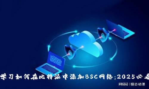 立即学习如何在比特派中添加BSC网络：2025必看教程