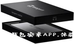 2025必看：立即下载最新BitP钱包安卓APP，体验安全